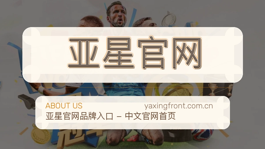 亚星官网移动体育入口介绍